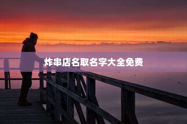 炸串店名取名字大全免费