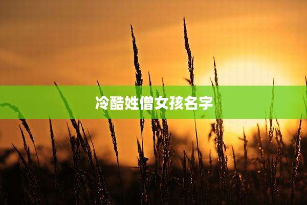 冷酷姓僧女孩名字