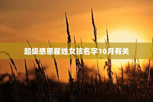 超级感恩翟姓女孩名字10月有关