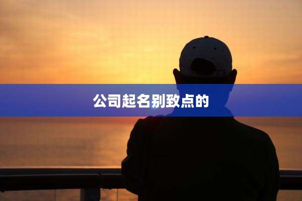 公司起名别致点的