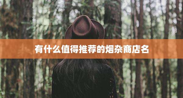 有什么值得推荐的烟杂商店名