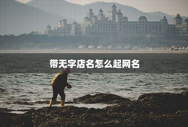 带无字店名怎么起网名
