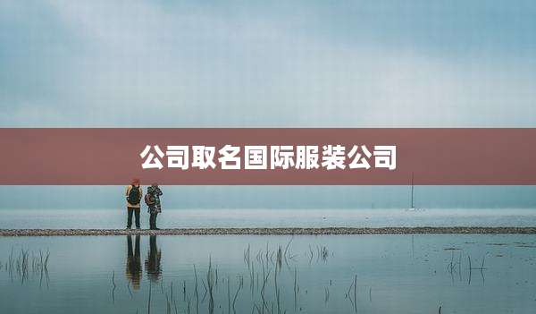 公司取名国际服装公司
