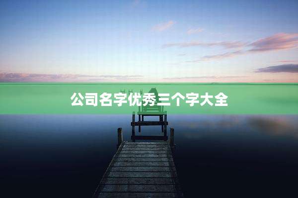 公司名字优秀三个字大全