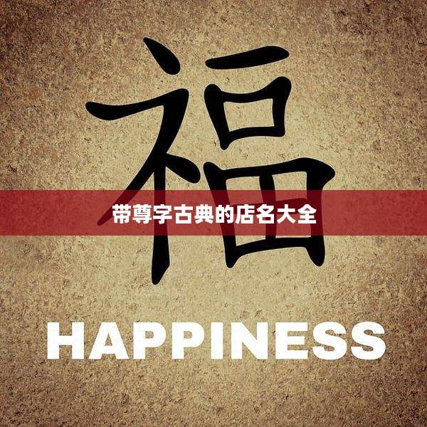 带尊字古典的店名大全