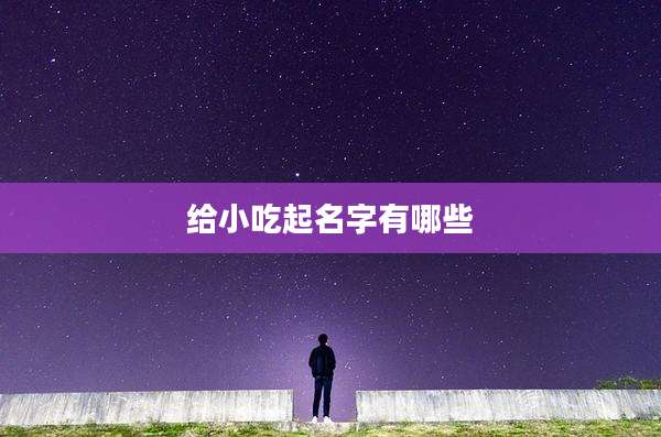 给小吃起名字有哪些