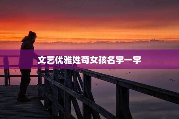 文艺优雅姓苟女孩名字一字