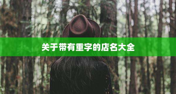 关于带有重字的店名大全