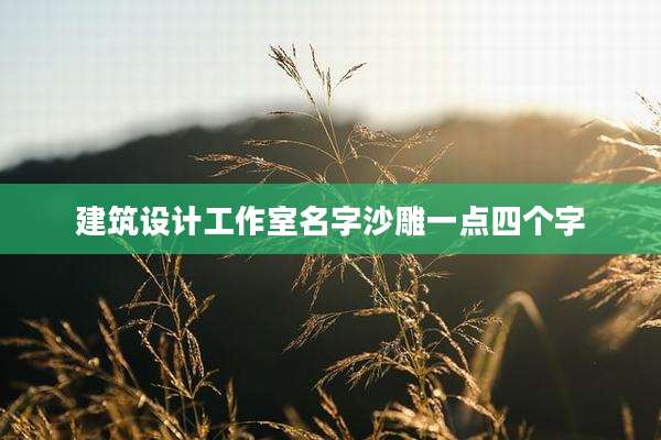 建筑设计工作室名字沙雕一点四个字