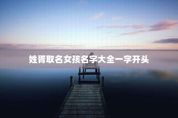 姓胥取名女孩名字大全一字开头