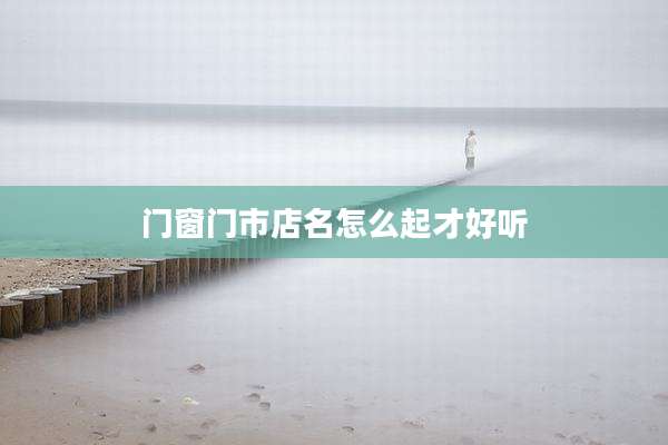 门窗门市店名怎么起才好听
