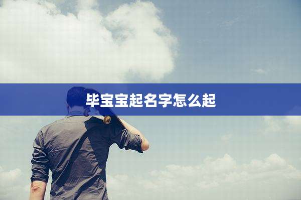 毕宝宝起名字怎么起