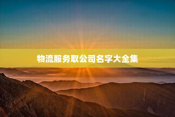 物流服务取公司名字大全集