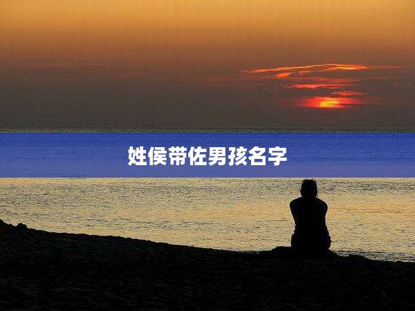 姓侯带佐男孩名字
