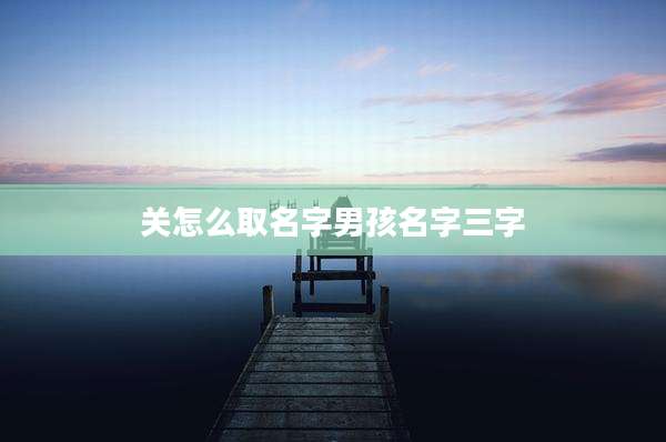 关怎么取名字男孩名字三字