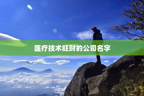 医疗技术旺财的公司名字