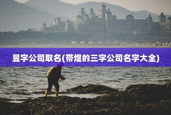 昱字公司取名(带煜的三字公司名字大全)