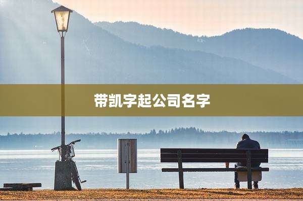 带凯字起公司名字