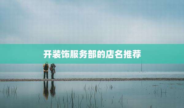开装饰服务部的店名推荐