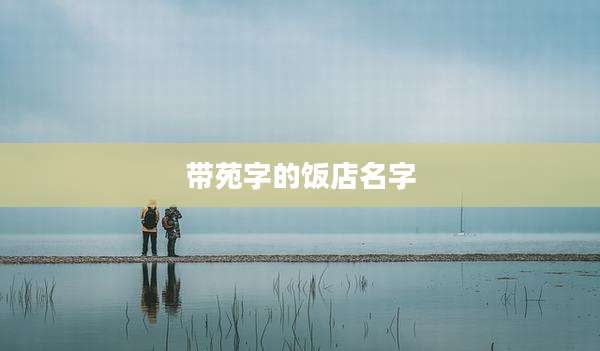 带苑字的饭店名字