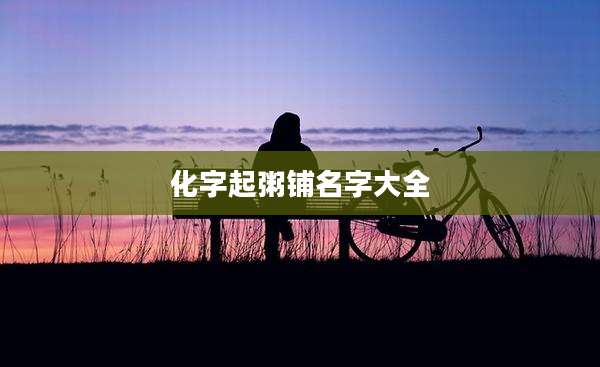 化字起粥铺名字大全