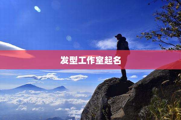 发型工作室起名