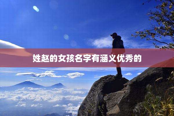 姓赵的女孩名字有涵义优秀的