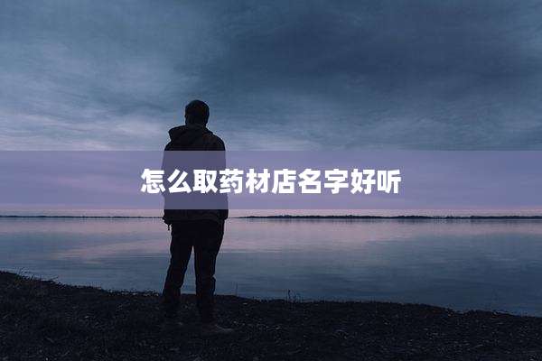 怎么取药材店名字好听