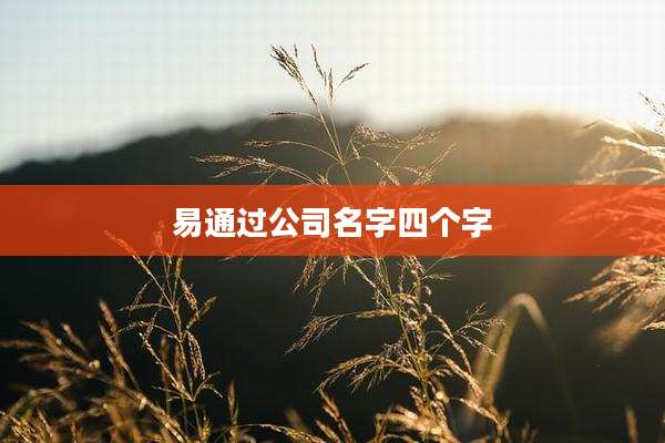 易通过公司名字四个字