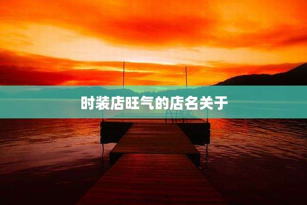 时装店旺气的店名关于