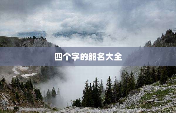 四个字的船名大全