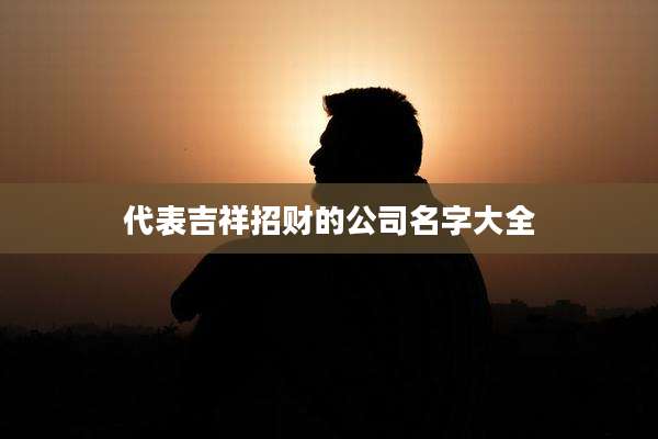 代表吉祥招财的公司名字大全