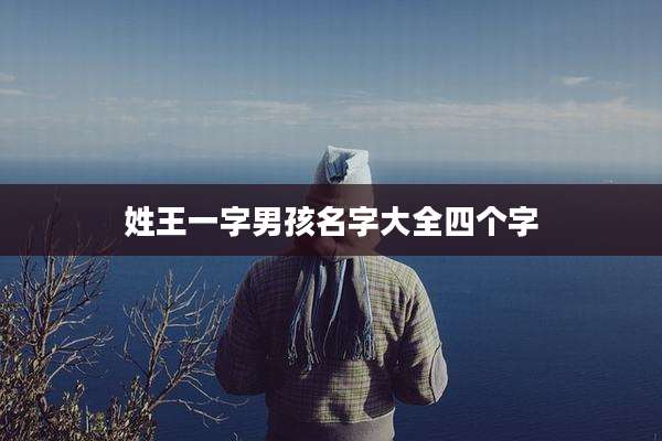 姓王一字男孩名字大全四个字