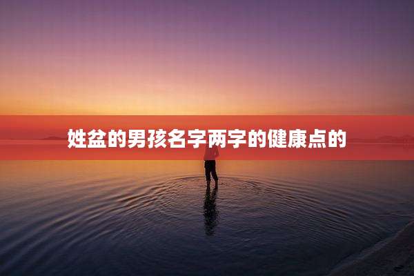 姓盆的男孩名字两字的健康点的