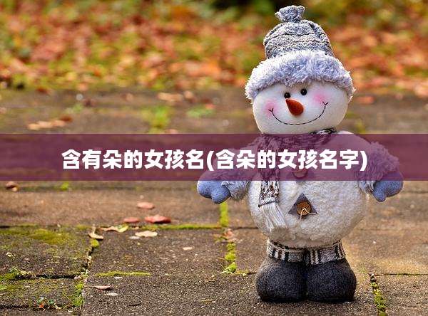 含有朵的女孩名(含朵的女孩名字)