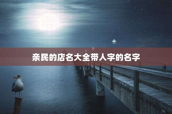 亲民的店名大全带人字的名字