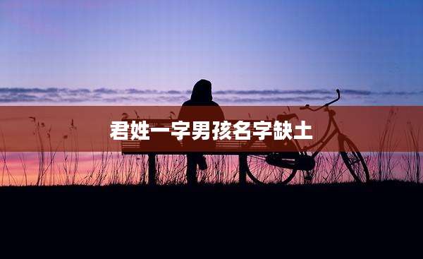 君姓一字男孩名字缺土