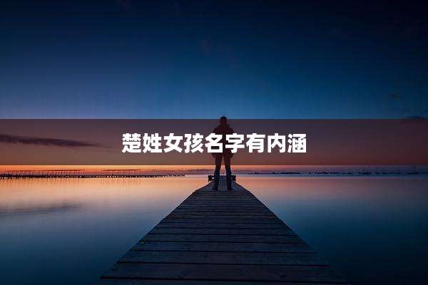 楚姓女孩名字有内涵