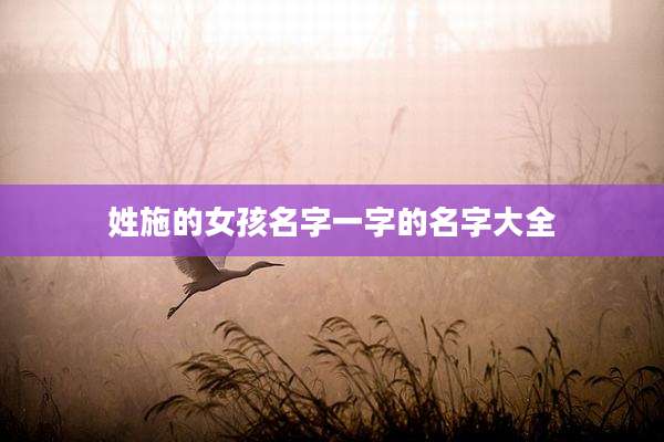 姓施的女孩名字一字的名字大全