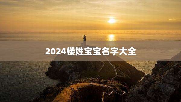 2024楼姓宝宝名字大全