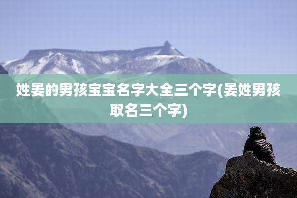 姓晏的男孩宝宝名字大全三个字(晏姓男孩取名三个字)