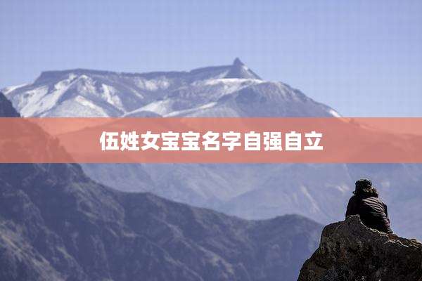 伍姓女宝宝名字自强自立