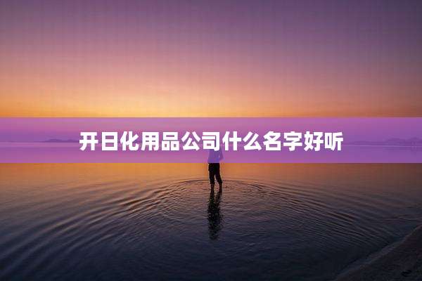 开日化用品公司什么名字好听