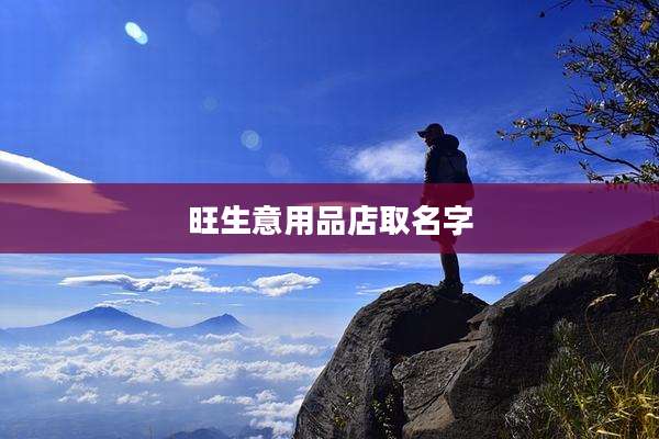旺生意用品店取名字