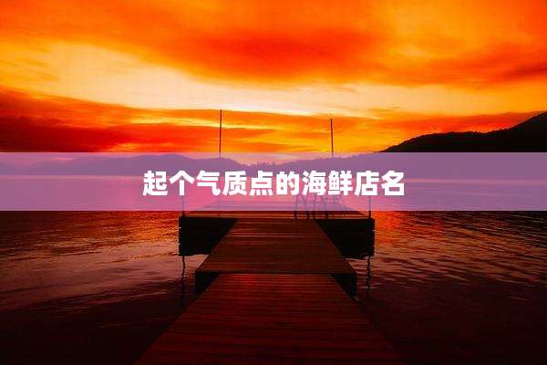起个气质点的海鲜店名