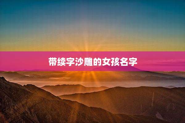 带续字沙雕的女孩名字