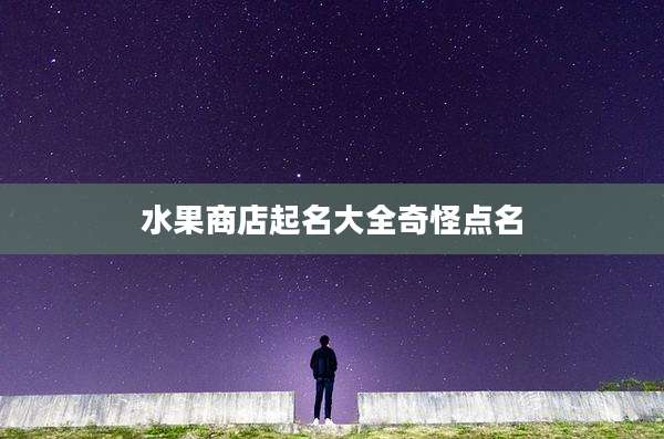 水果商店起名大全奇怪点名