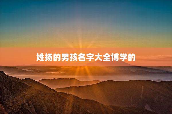 姓扬的男孩名字大全博学的