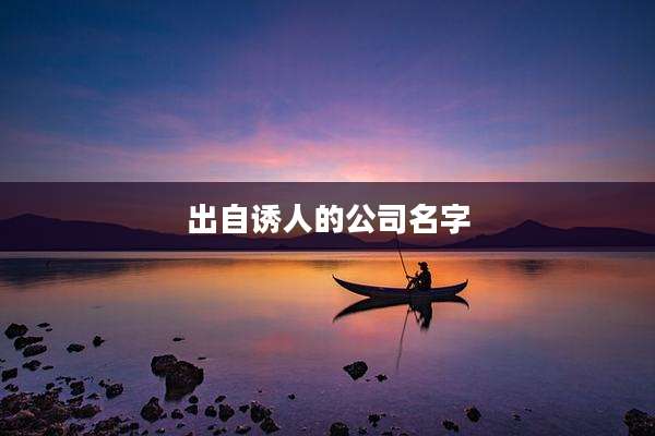 出自诱人的公司名字