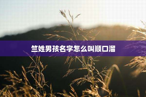 竺姓男孩名字怎么叫顺口溜